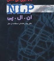 یادگیری بی تلاش ان ال پی : دفترچه راهنمای استفاده از مغز ( دیانا بیور . محمد رضا آل یاسین )