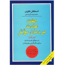 هفت عادت مردمان موثر (استفان کاوی محمدرضا آل یاسین)