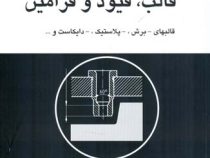 طراحی و ساخت قالب ، قیود و فرامین (قالبهای.برش.پلاستیک.دایکاست و...)