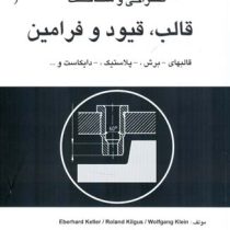 طراحی و ساخت قالب ، قیود و فرامین (قالبهای.برش.پلاستیک.دایکاست و...)