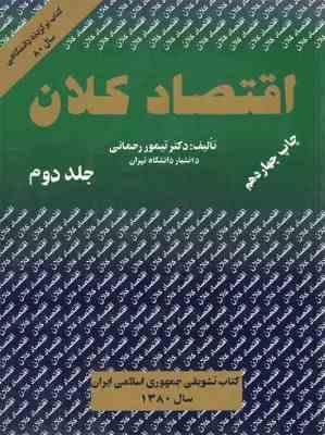 اقتصاد کلان جلد دوم (تیمور رحمانی)