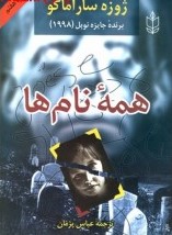 همه نام ها (ژوزه ساراماگو، عباس پژمان)