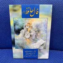 کارت فال حافظ محمود فرشچیان (1)