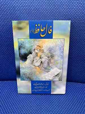 کارت فال حافظ محمود فرشچیان (1)