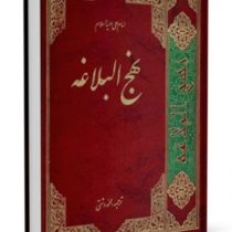 نهج البلاغه (وزیری،محمد دشتی،صفحه نگار)