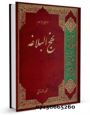 نهج البلاغه (وزیری،محمد دشتی،صفحه نگار)