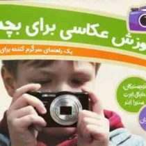 آموزش عکاسی برای بچه ها (یک راهنمای سرگرم کننده برای عکاسی)، (مایکل ابرت سندرا ابند . فاطمه لطفیان)