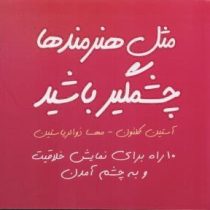 مثل هنرمندها چشمگیر باشد : 10 راه برای نمایش خلاقیت و به چشم آمدن ( آستین کلئون مهسا ذوالریاستین )