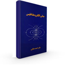 مبانی الکترومغناطیس (احمد صفایی)