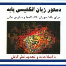 دستور زبان انگلیسی پایه (جمال الدین جلالی پور . عباس قاسم زاده . رضا نجاتی . علیرضا هنرور) basic eng