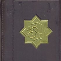 القرآن الکریم (کیفی زیپدار)