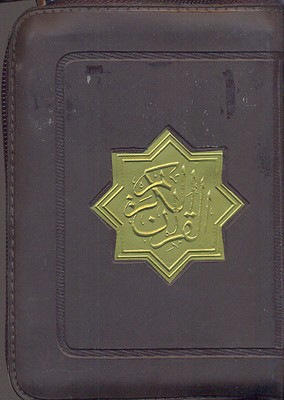 القرآن الکریم (کیفی زیپدار)