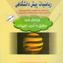 ریاضیات پیش دانشگاهی: قابل استفاده برای دانشجویان رشته های علوم انسانی (حسابداری، مدیریت، جغرافی، رو