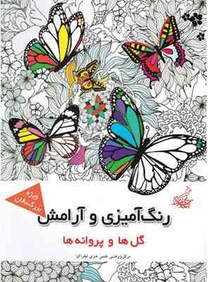 رنگ آمیزی و آرامش گل ها و پروانه ها ویزه بزرگسالان