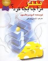 چه کسی پنیر مرا جا به جا کرد؟ (اسپنسر جانسون . شمسی بهبهانی)