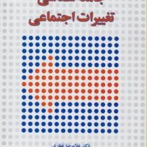 جامعه شناسی تغییرات اجتماعی (غلامرضاغفاری . عادل ابراهیمی لویه)