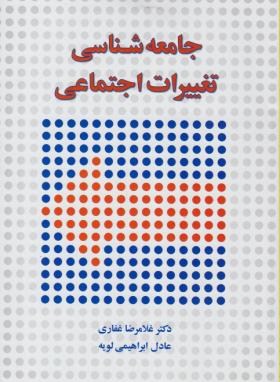 جامعه شناسی تغییرات اجتماعی (غلامرضاغفاری . عادل ابراهیمی لویه)