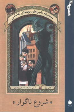 مجموعه بچه های بدشانس1 (شروع ناگوار)