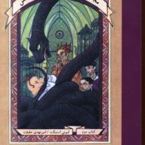 مجموعه بچه های بدشانس2 (سالن خزندگان)