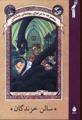 مجموعه بچه های بدشانس2 (سالن خزندگان)