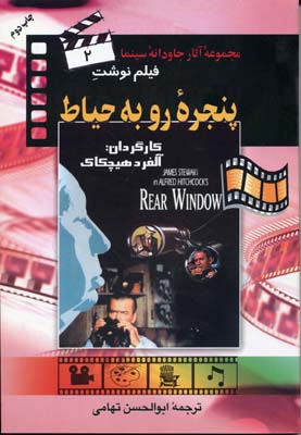 فیلم نوشت2 پنجره روبه حیاط (مجموعه آثار جاودانه سینما) (آلفرد هیچکاک . ابوالحسن تهامی)
