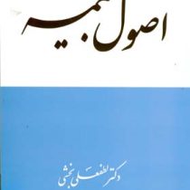 اصول بیمه (لطفعلی بخشی)