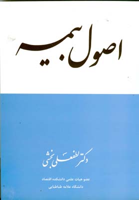 اصول بیمه (لطفعلی بخشی)