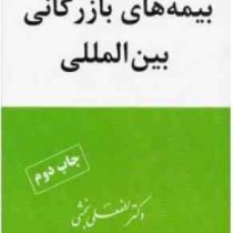 بیمه های بازرگانی بین المللی (لطفعلی بخشی)