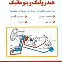 هیدرولیک و پنوماتیک همراه با سی دی (مهدی افقی . علی صحرایی)