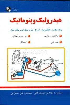 هیدرولیک و پنوماتیک همراه با سی دی (مهدی افقی . علی صحرایی)