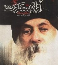 آواز سکوت (صوفی مرد راه) (اشو)