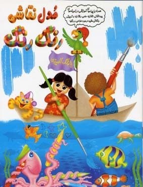 مدل نقاشی رنگارنگ