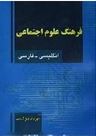 فرهنگ علوم اجتماعی: انگلیسی.فارسی(مهرداد هوشمند)