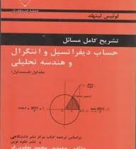 تشریح کامل مسائل حساب دیفرانسیل و انتگرال و هندسه تحلیلی جلد اول (قسمت اول)