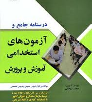 درسنامه جامع و آزمون های استخدامی آموزش و پرورش (عمومی تخصصی)