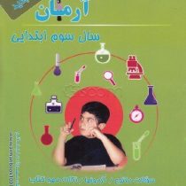 آرمان 1001 پرسش علوم سوم ابتدایی 99