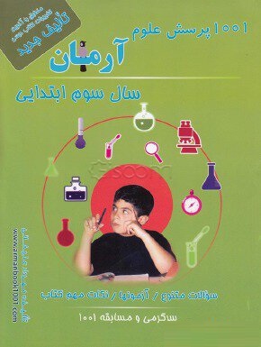 آرمان 1001 پرسش علوم سوم ابتدایی 99