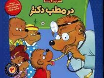 خانواده خرس ها 3 در مطب دکتر