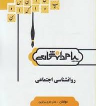 گنجینه طلائی روان شناسی اجتماعی (یوسف کریمی . امیر حسین مهدوی پور . نادر تاری برازین)