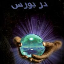 گام به گام در بورس (مهندس علی خردمند)