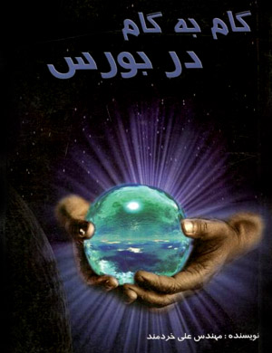 گام به گام در بورس (مهندس علی خردمند)