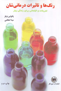 رنگ ها و تاثیرات درمانی شان (پائولین ویلز . مینا اعظامی)