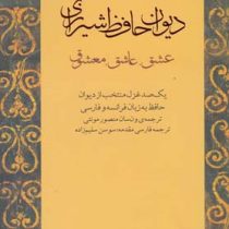 دیوان حافظ شیرازی : عشق ، عاشق ، معشوق (فارسی فرانسه)