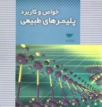 خواص و کاربرد پلیمرهای طبیعی(دکتر نورالدین گودرزیان و مهندس پریسا قهرمانی و مهندس غلامرضا باصری)