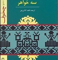 نمایشنامه سه خواهر