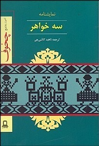 نمایشنامه سه خواهر