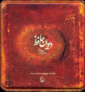 دیوان حافظ (خشتی.سپاس)