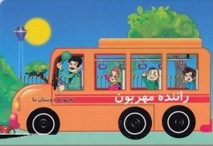 مجموعه دوستان ما : راننده مهربون