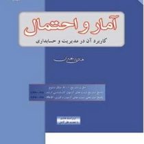 آمار و احتمال کاربرد آن در مدیریت و حسابداری (هادی رنجبران)