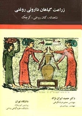 زراعت گیاهان داروئی روغنی : شاهدانه ؛ گتان روغنی ؛ کرچک (دکتر حمید ایران نژاد . محبوبه پشتکوهی . پون